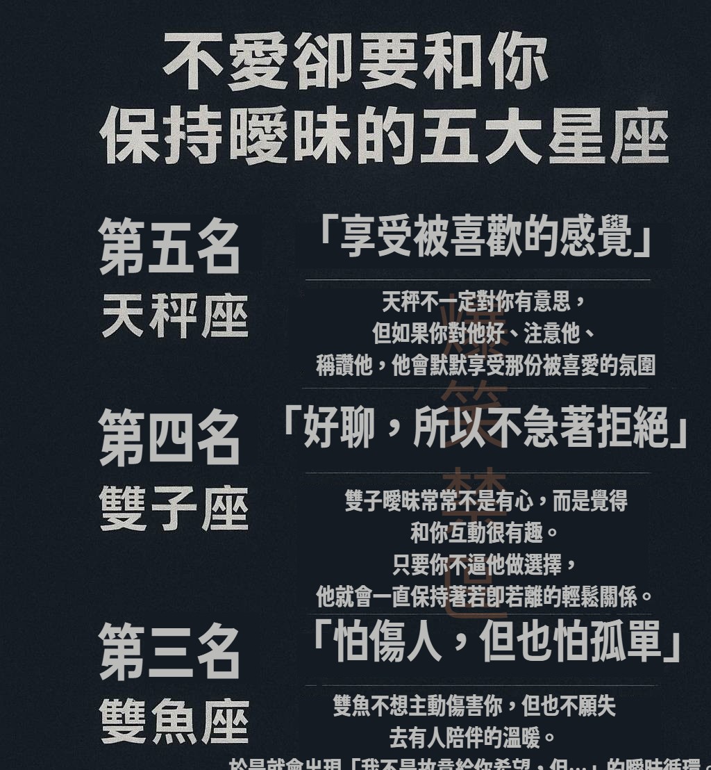 不愛卻要和你保持曖昧的五大星座