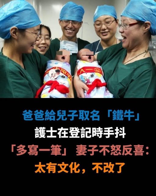 爸爸給兒子取名「鐵牛」！護士在登記時手抖「多寫一筆」 妻子不怒反喜：太有文化，不改了