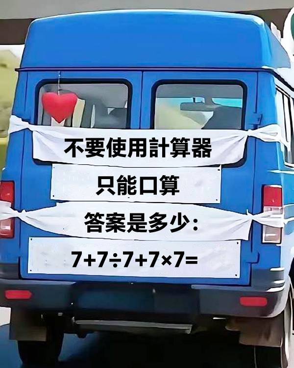 不要使用計算器，只能口算，答案是多少