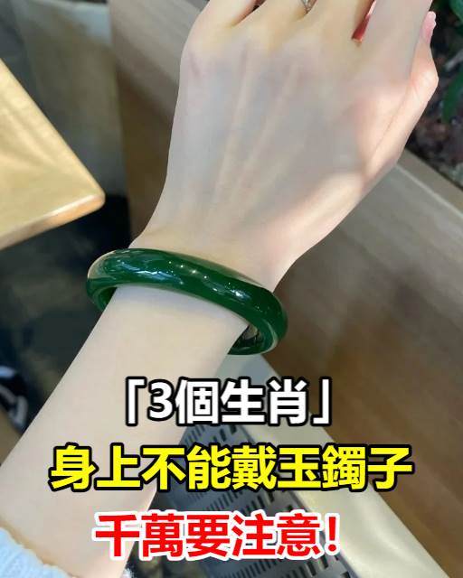 身上不能戴玉鐲子的3個生肖，千萬要注意！