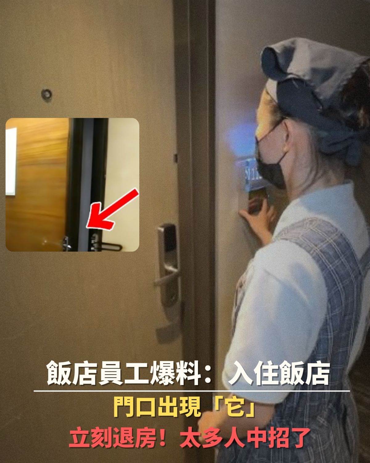 飯店員工爆料：房門口一旦發現「它」，立刻退房！太多人中招了