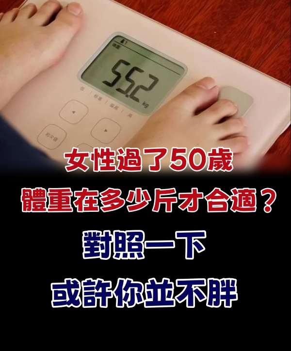 女性過了50歲,體重在多少斤才合適?對照一下,或許你並不胖
