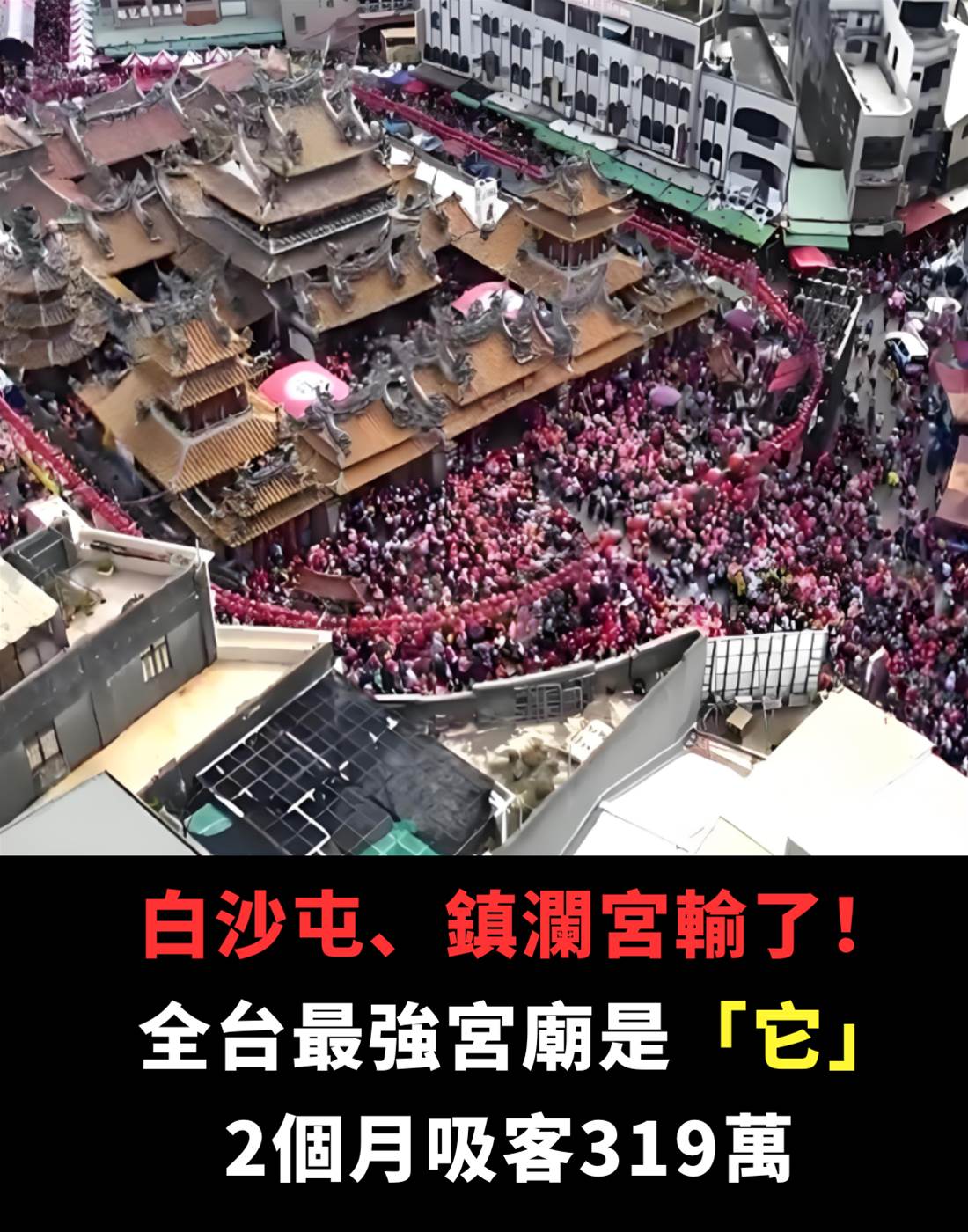 白沙屯、鎮瀾宮輸了！ 全台最強宮廟是「它」，2個月吸客319萬