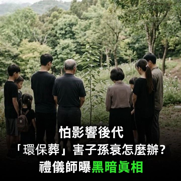 怕影響後代…「環保葬」害子孫衰怎麼辦?禮儀師曝黑暗真相