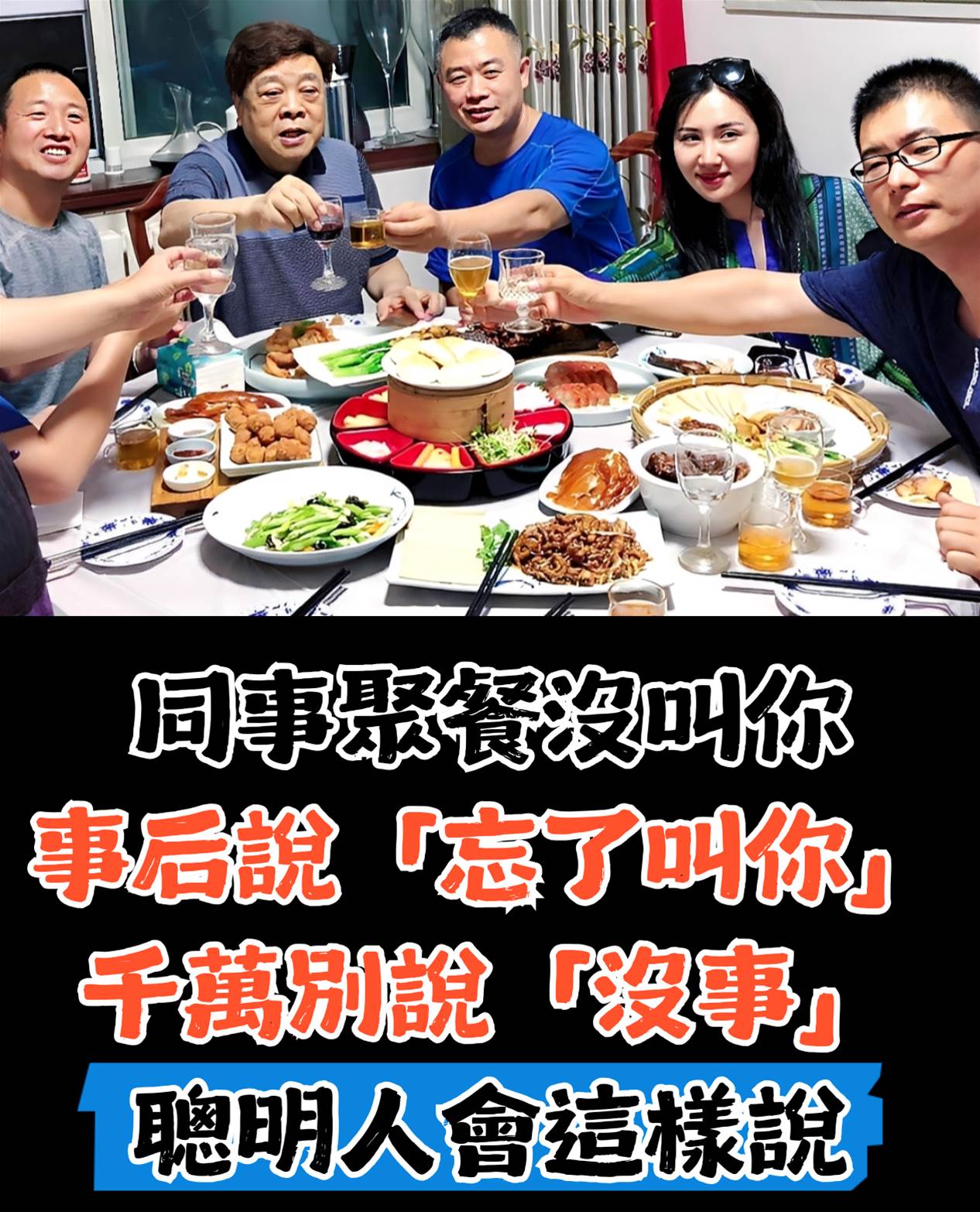 我40歲才明白：同事聚餐沒叫你，事後說「忘了叫你」，千萬別說「沒事」，聰明人會這樣說