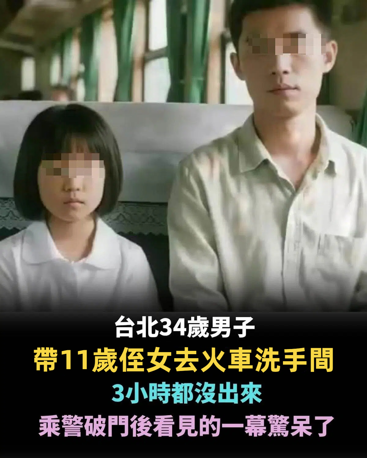 台北34歲男子帶11歲侄女去火車洗手間，3小時都沒出來，乘警破門後看見的一幕驚呆了…