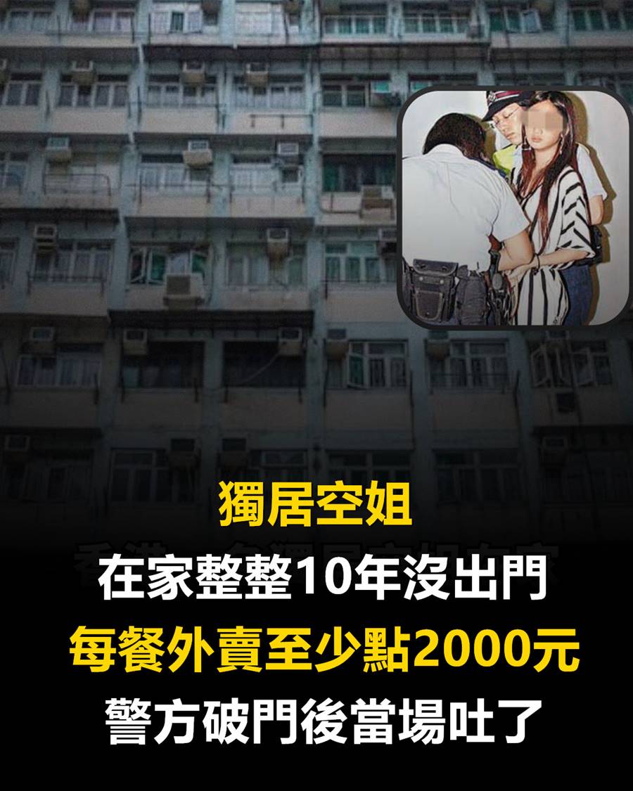 一名獨居空姐在家整整10年沒出門，每餐外賣至少點2000元，警方破門後當場吐了！