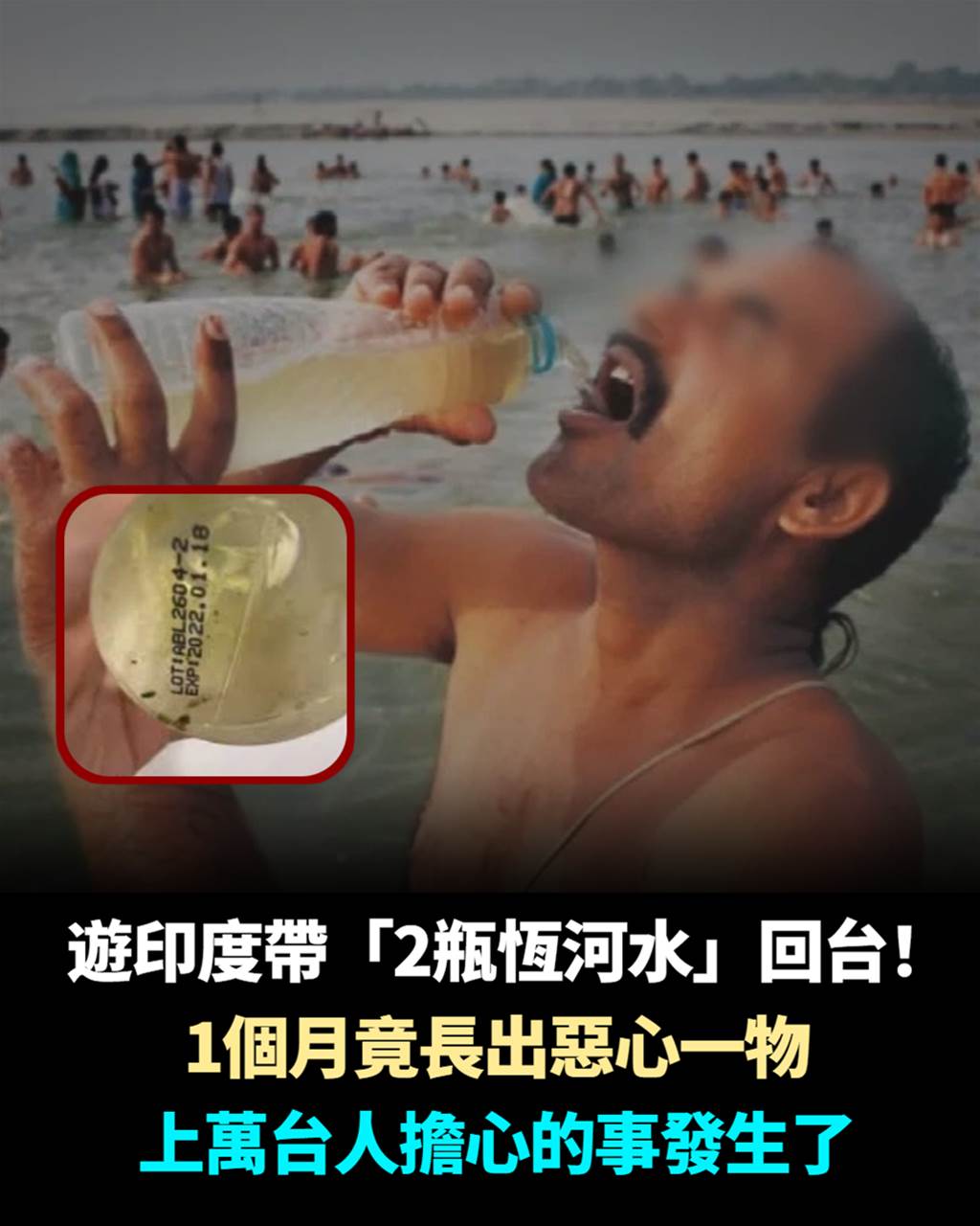 遊印度帶「2瓶恆河水」回台！1個月竟長出噁心一物，上萬台人擔心的事發生了