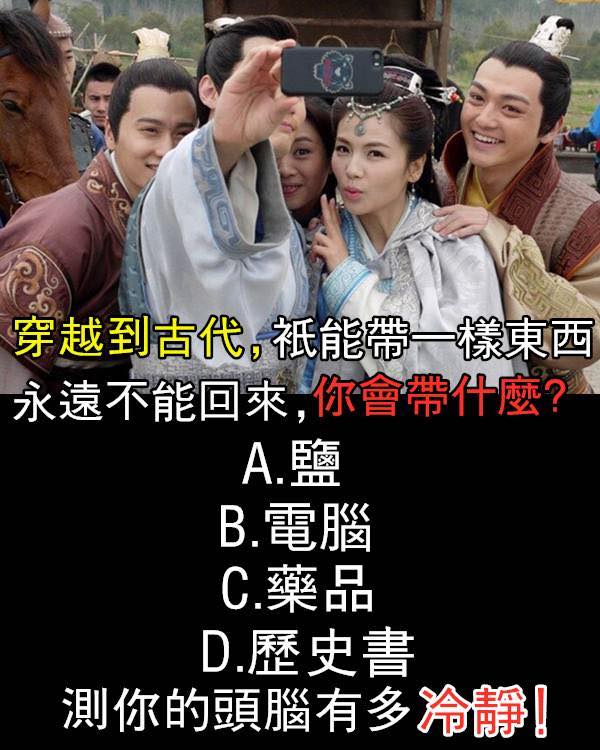 穿越到古代,只能帶一樣東西。永遠不能回來,你會帶什麼?測你的頭腦有多冷靜!