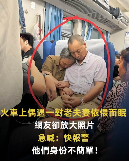 火車上偶遇一對老夫妻依偎而眠！網友卻放大照片急喊：快報警，他們身份不簡單！