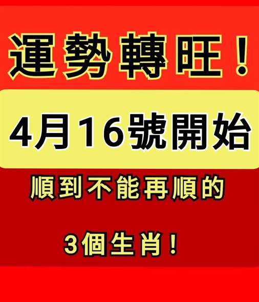4月16號開始，3生肖 「運勢轉旺 」 順到不能再順