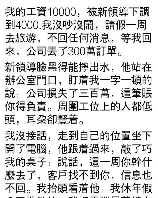 我被新領導降工資後休假，回來後他卻…