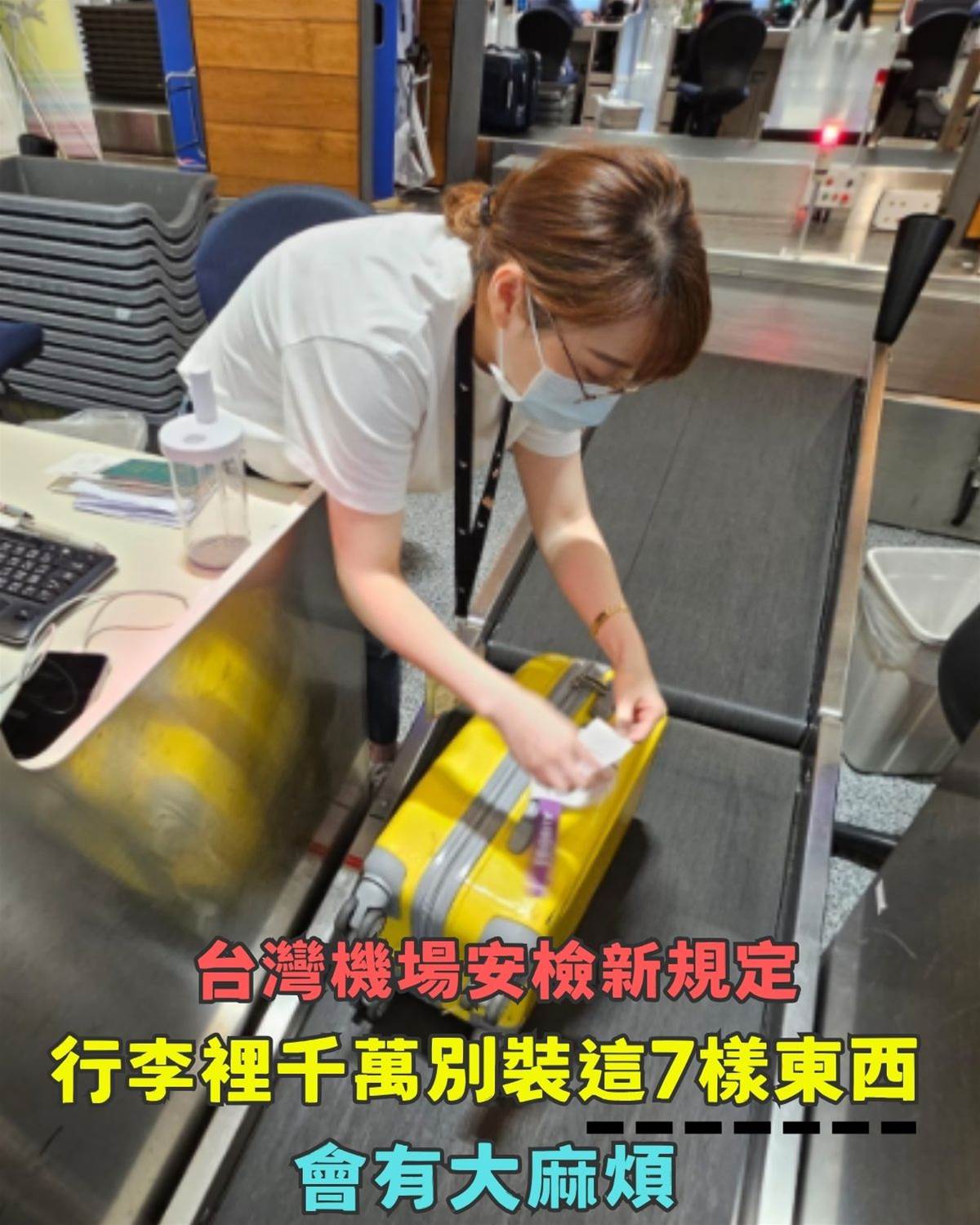 台灣機場安檢新規定，行李裡千萬別裝這7樣東西！後果很嚴重，會有大麻煩