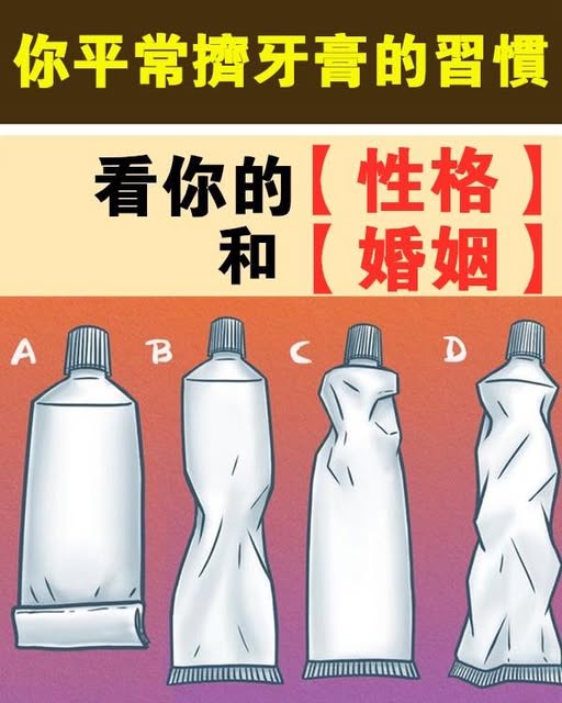 心理學：你平時擠牙膏的習慣，「看穿」了你的「性格」和「婚姻」！