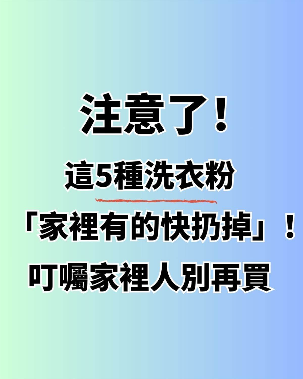 注意了！這5種洗衣粉「家裡有的快扔掉」！叮囑家裡人別再買