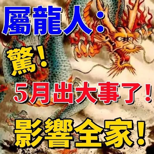 屬龍人:5月注意了!驚!影響全家!