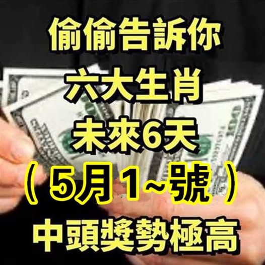 偷偷告訴你：未來6天（5月1~6號）中頭獎勢極高的生肖！