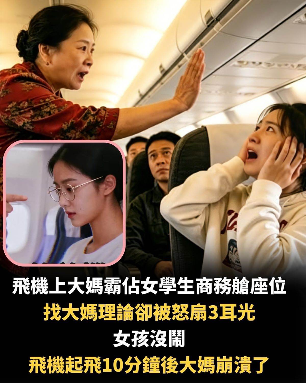 飛機上大媽霸佔女學生商務艙座位，找大媽理論卻被氣扇三耳光，女孩沒鬧，飛機上大媽10分鐘後崩潰了