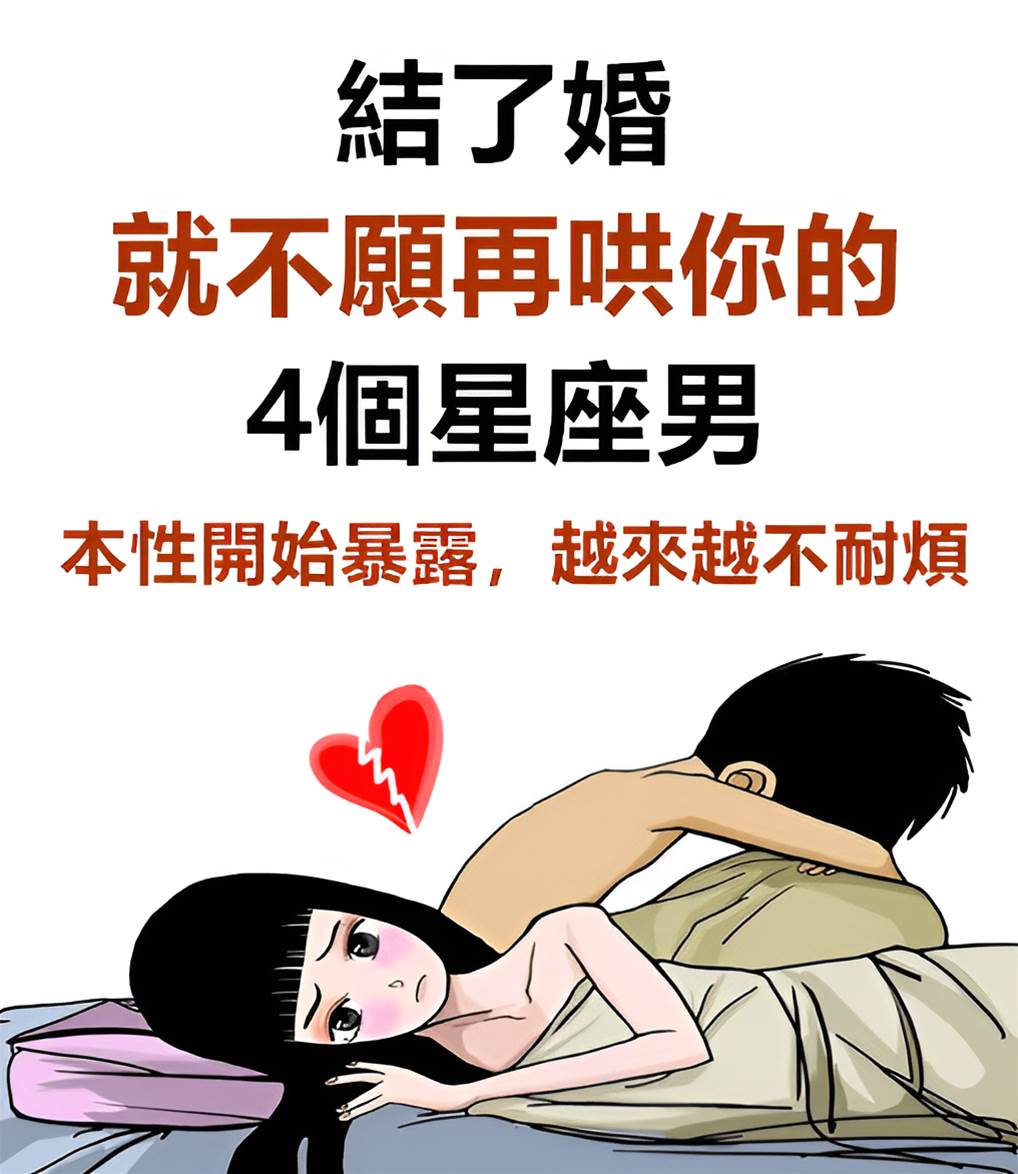 結了婚就不再哄你的4個星座男，本性開始暴露