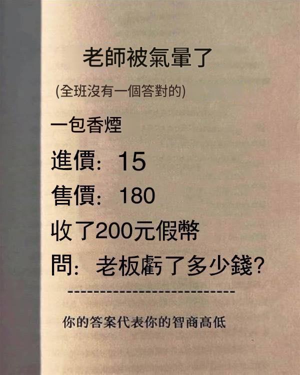 老師被氣暈了：老闆虧了多少錢？你的答案代表你的智商高低
