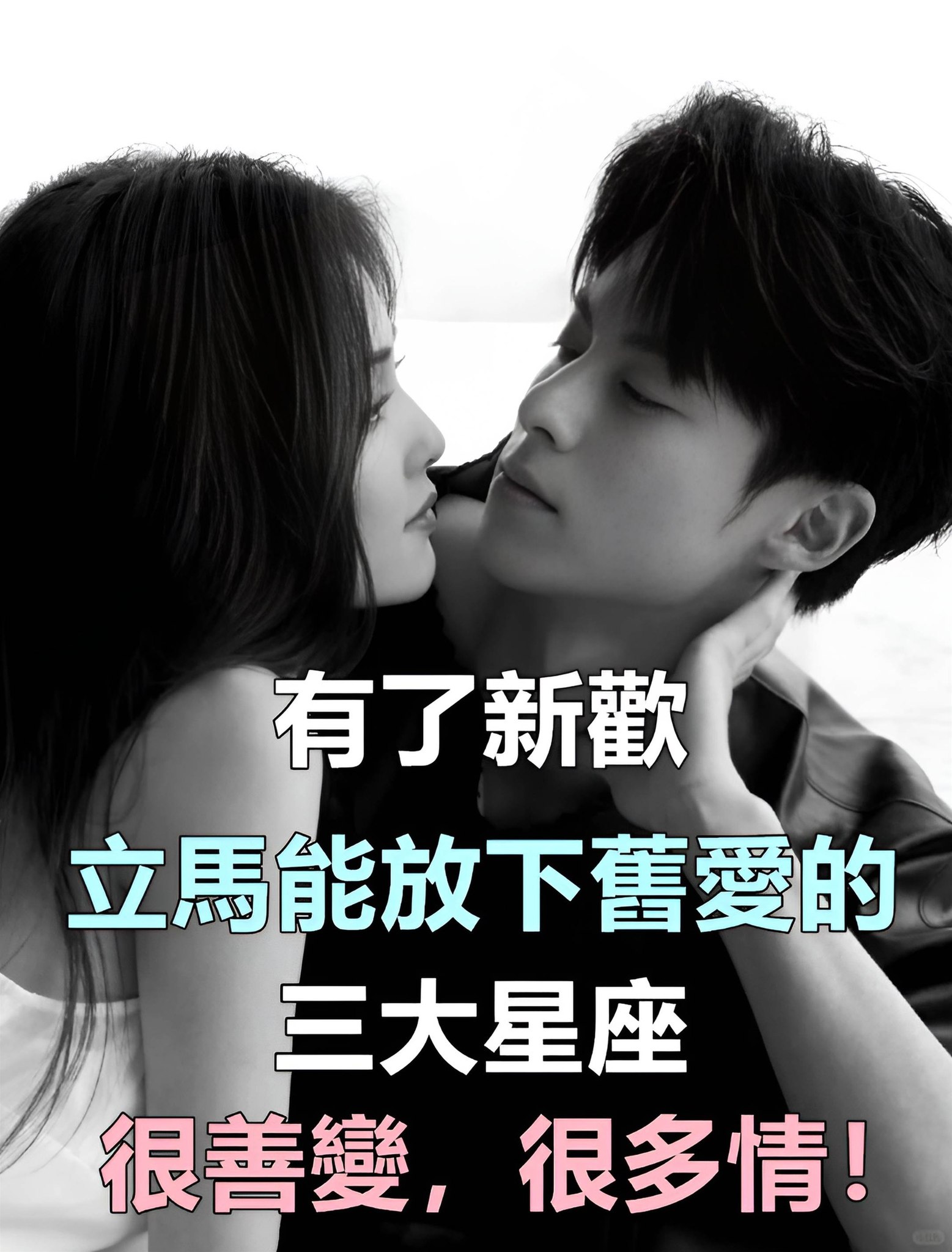 有了新歡，立馬就能放下舊愛的三大星座，很善變，很多情！