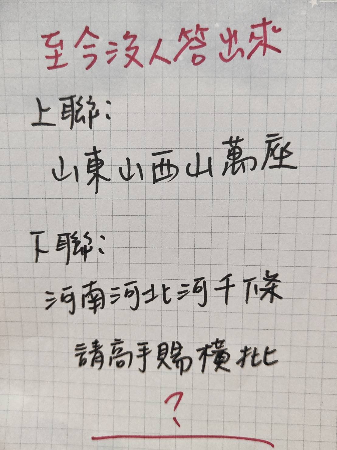 至今沒人答出來！請高手賜橫批