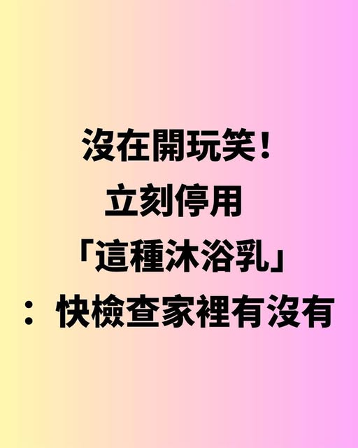 沒在開玩笑！立刻停用「這種沐浴乳」：快檢查家裡有沒有