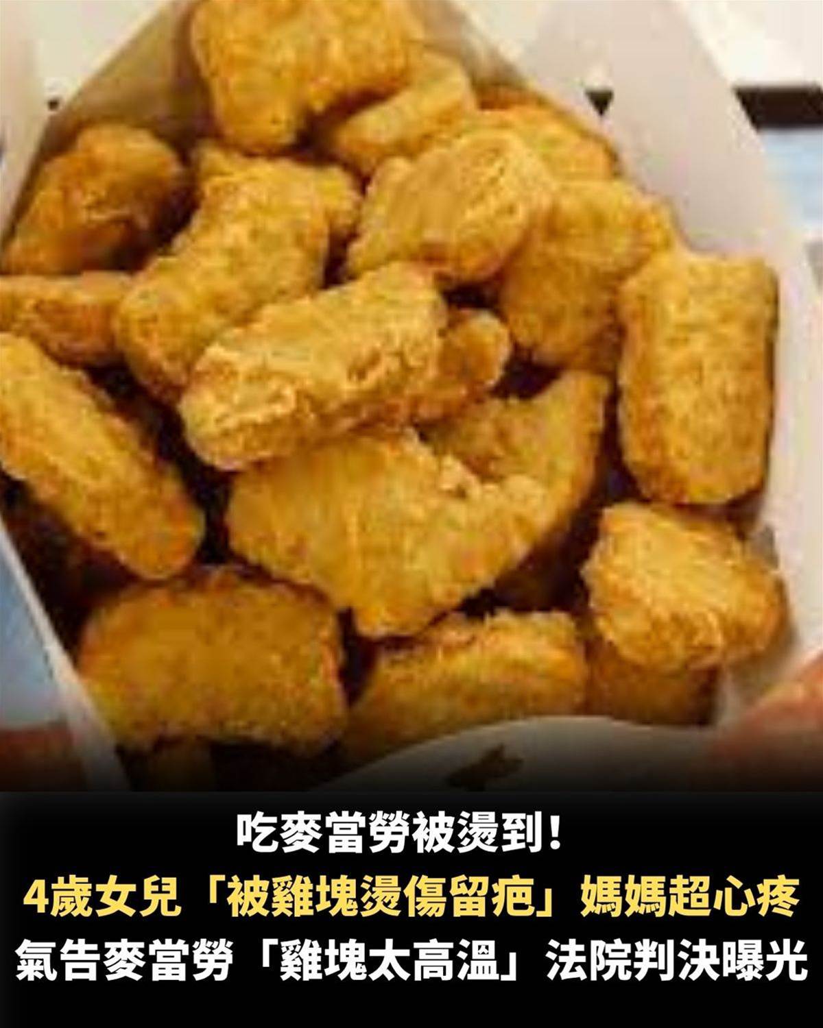 吃麥當勞被燙到!4歲女兒「被雞塊燙傷留疤」媽媽超心疼,氣告麥當勞「雞塊太高溫」法院判決曝光