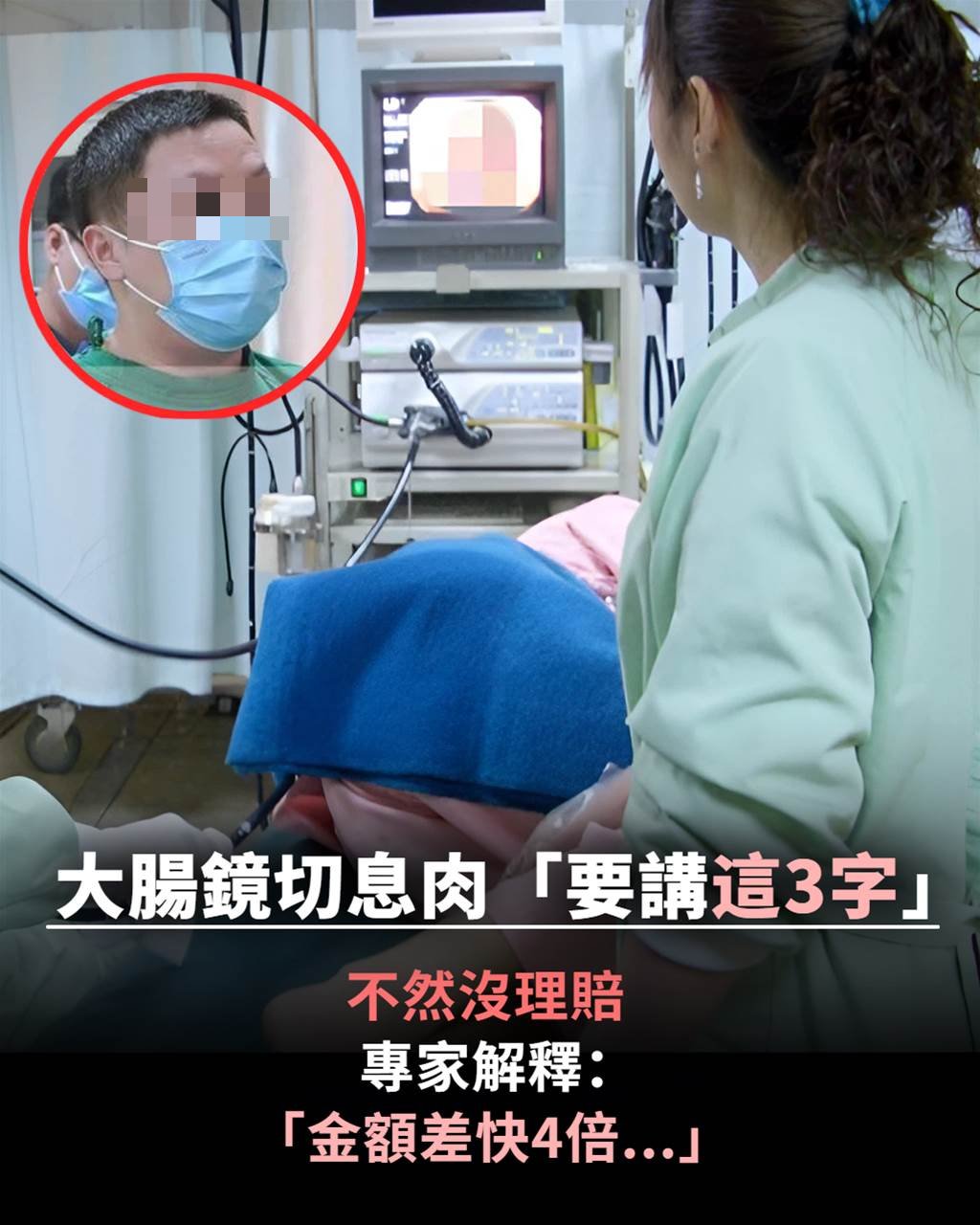 大腸鏡切息肉「要講這3字」不然沒理賠，專家解釋：「金額差快4倍…」