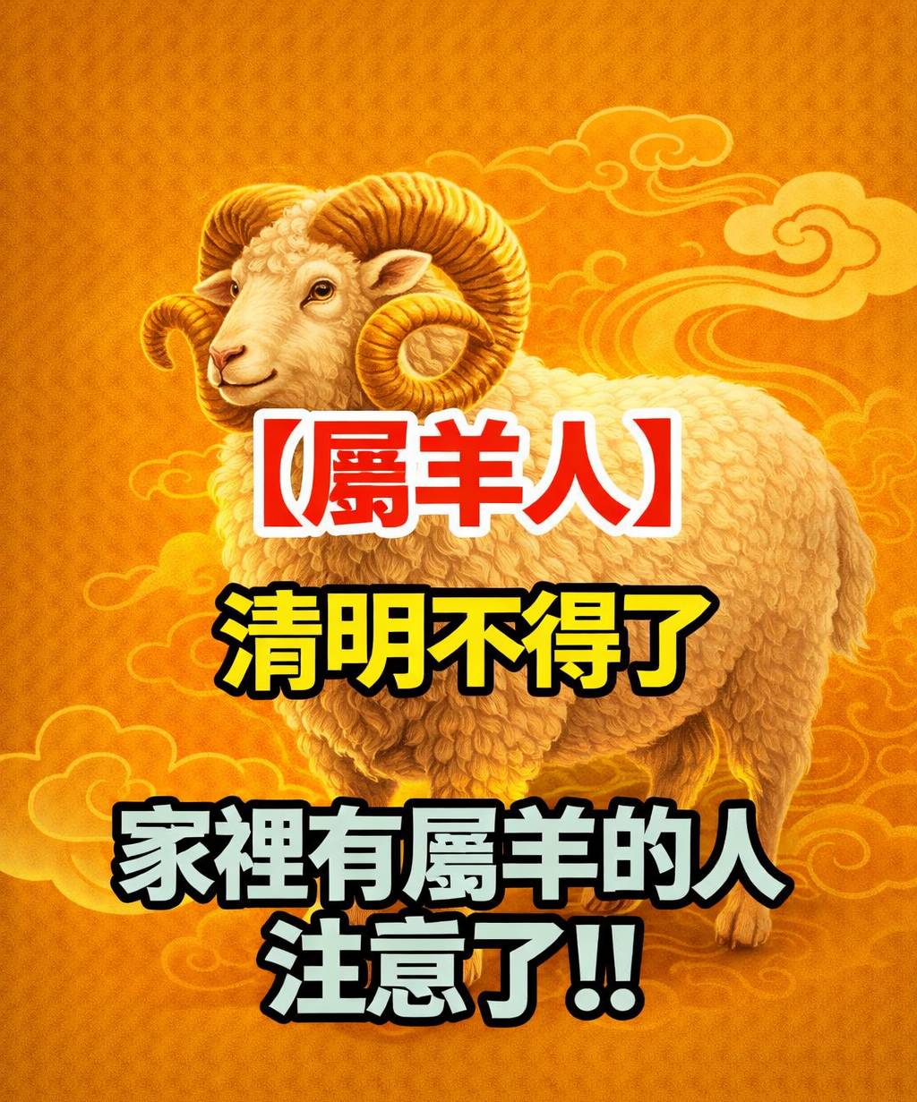 【屬羊人】清明不得了，家裡有屬羊的人，注意了！！