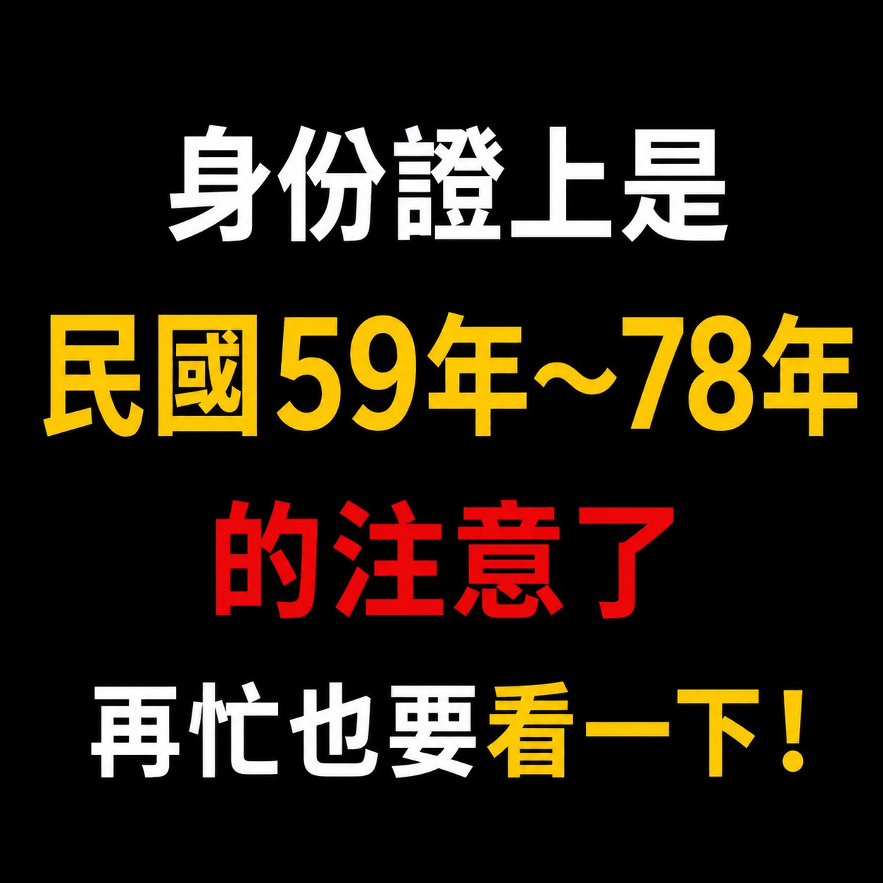 身份證上是民國59年～78年的注意了，再忙也要看一下 ！