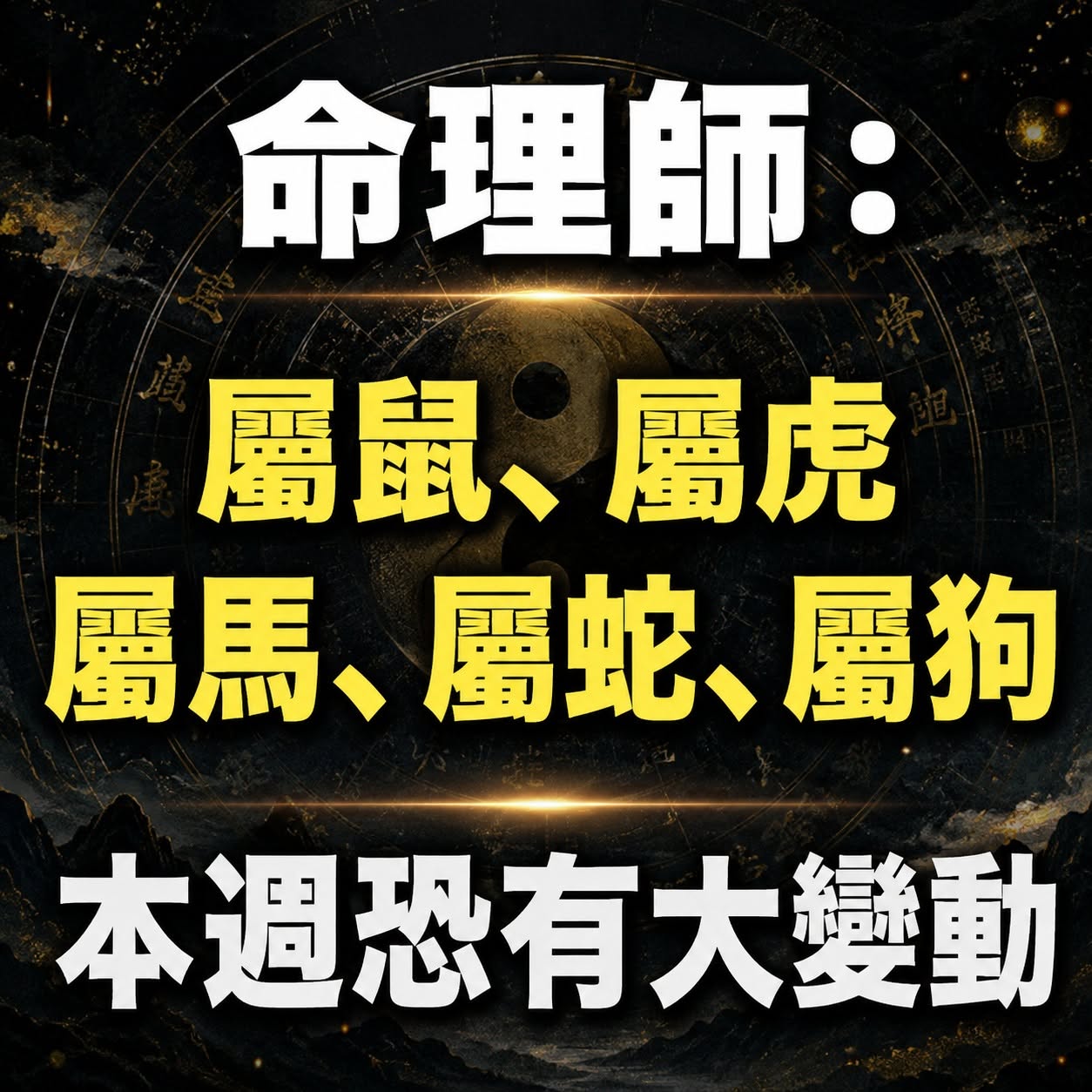 命理師：「屬鼠、屬虎、屬馬、屬蛇、屬狗」本週恐有大變動！