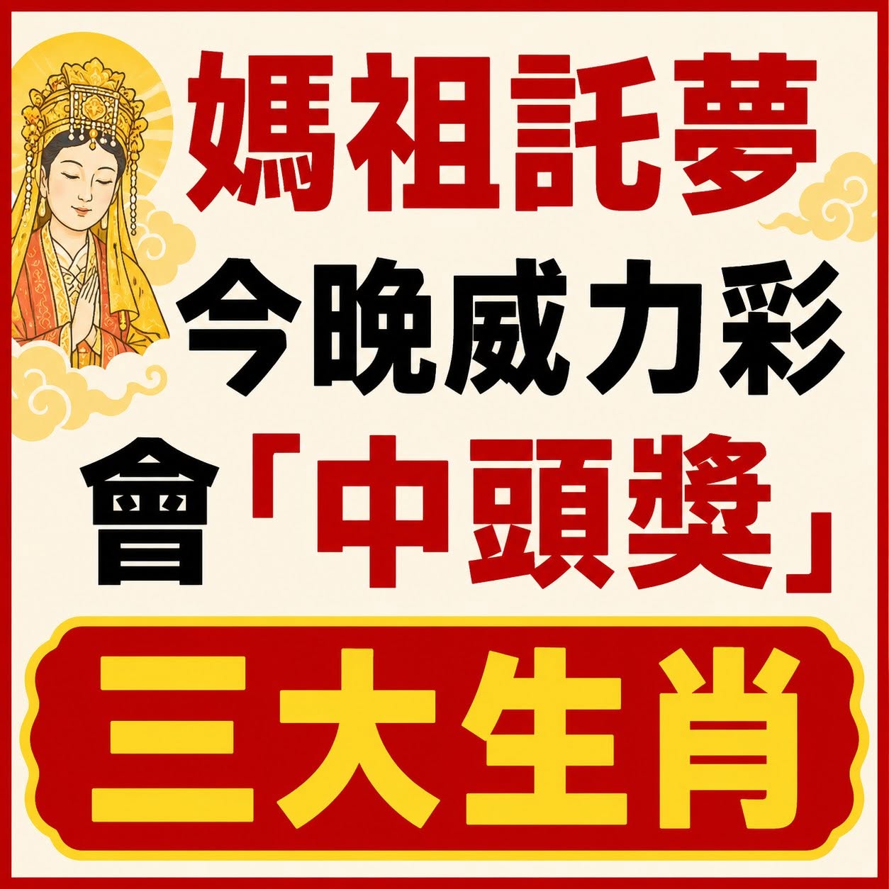 媽祖託夢：今晚威力彩會「中頭獎」的三大生肖！