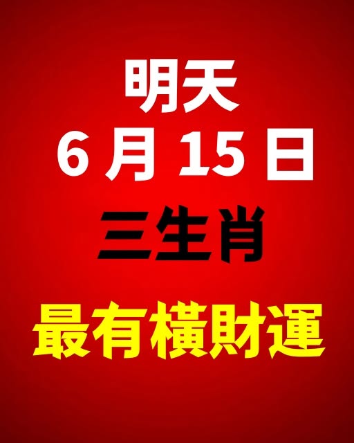 明天 6月15日 三生肖 最有橫財運！