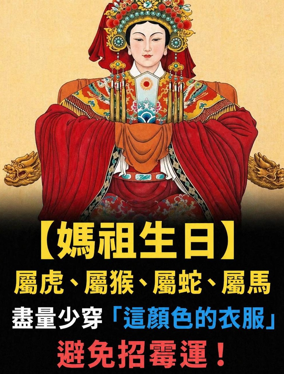 【媽祖生日】屬虎、屬猴、屬蛇、屬馬盡量少穿「這顔色的衣服」避免招霉運！