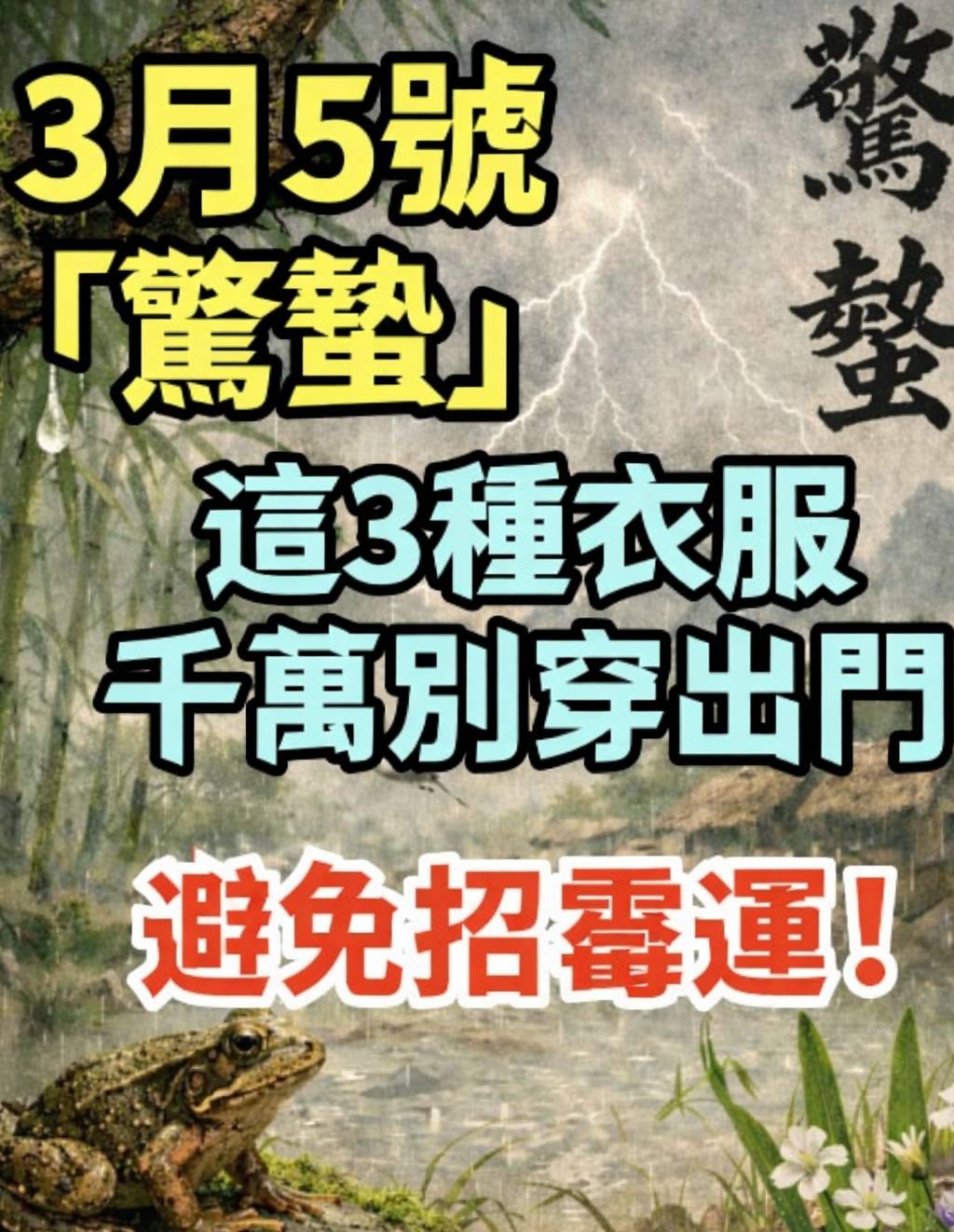 不要不相信！3月5號「驚蟄」，這3種衣服千萬別穿出門！避免招霉運！再忙也花5分鐘看看！