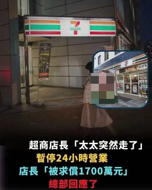 超商店長「太太突然走了」沒有24小時營業,店長「被求償1700萬元」總部出面回應了