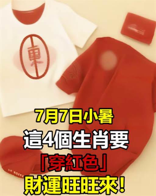 明天小暑，這4個生肖一定要「穿紅色」，才能財運旺旺來，好運到明年！