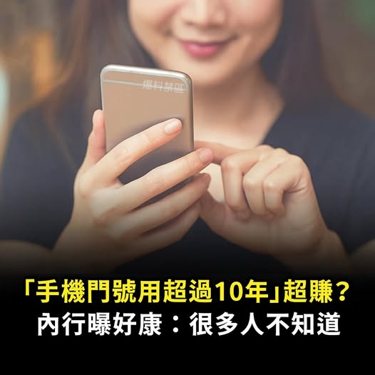 「手機門號用超過10年」超賺？內行曝好康：很多人不知道