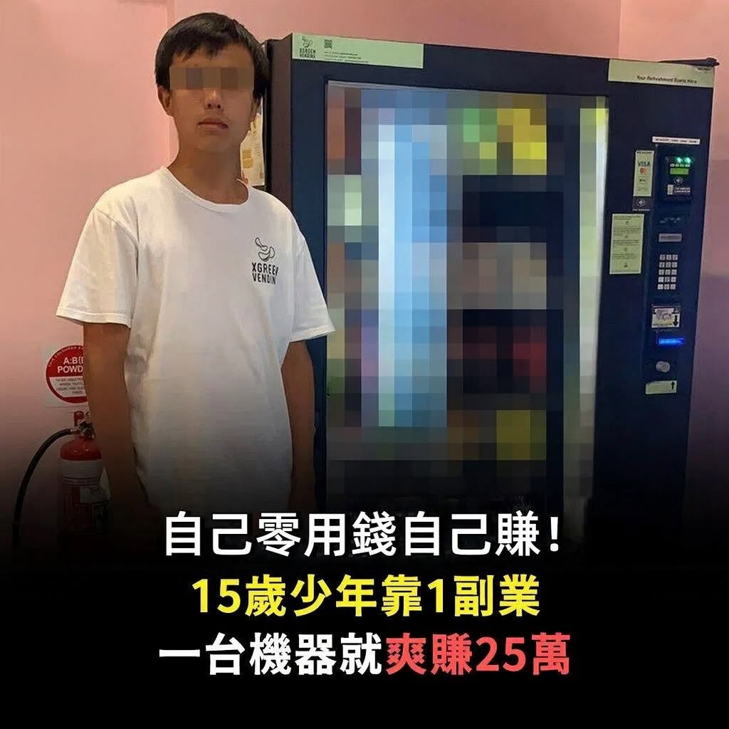 自己零用錢自己賺！15歲少年靠1副業「1台機器就爽賺25萬」