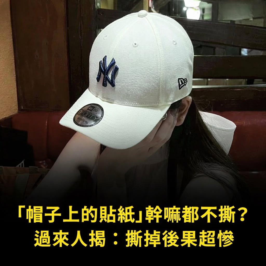 「帽子上的貼紙」幹嘛都不撕?過來人揭:撕掉後果超慘