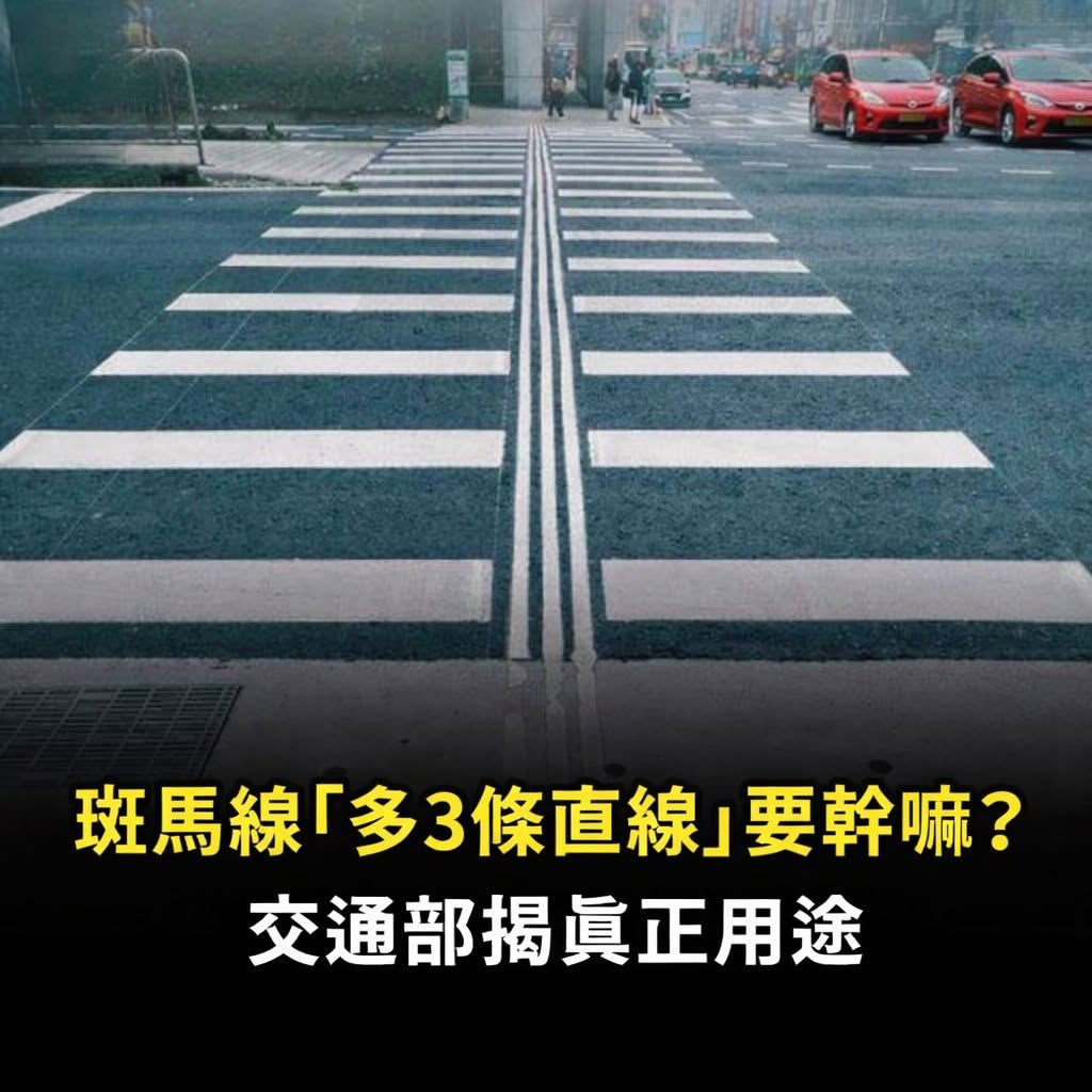 斑馬線「多3條直線」要幹嘛？交通部揭真正用途
