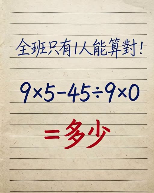 全班只有一人能算對！問：9×5-45÷9×0=多少？