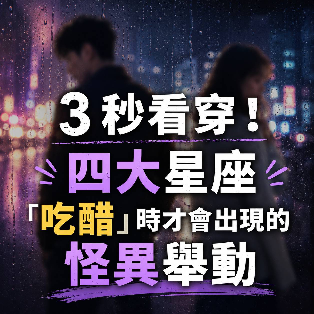 3 秒看穿！四大星座「吃醋」時才會出現的怪異舉動
