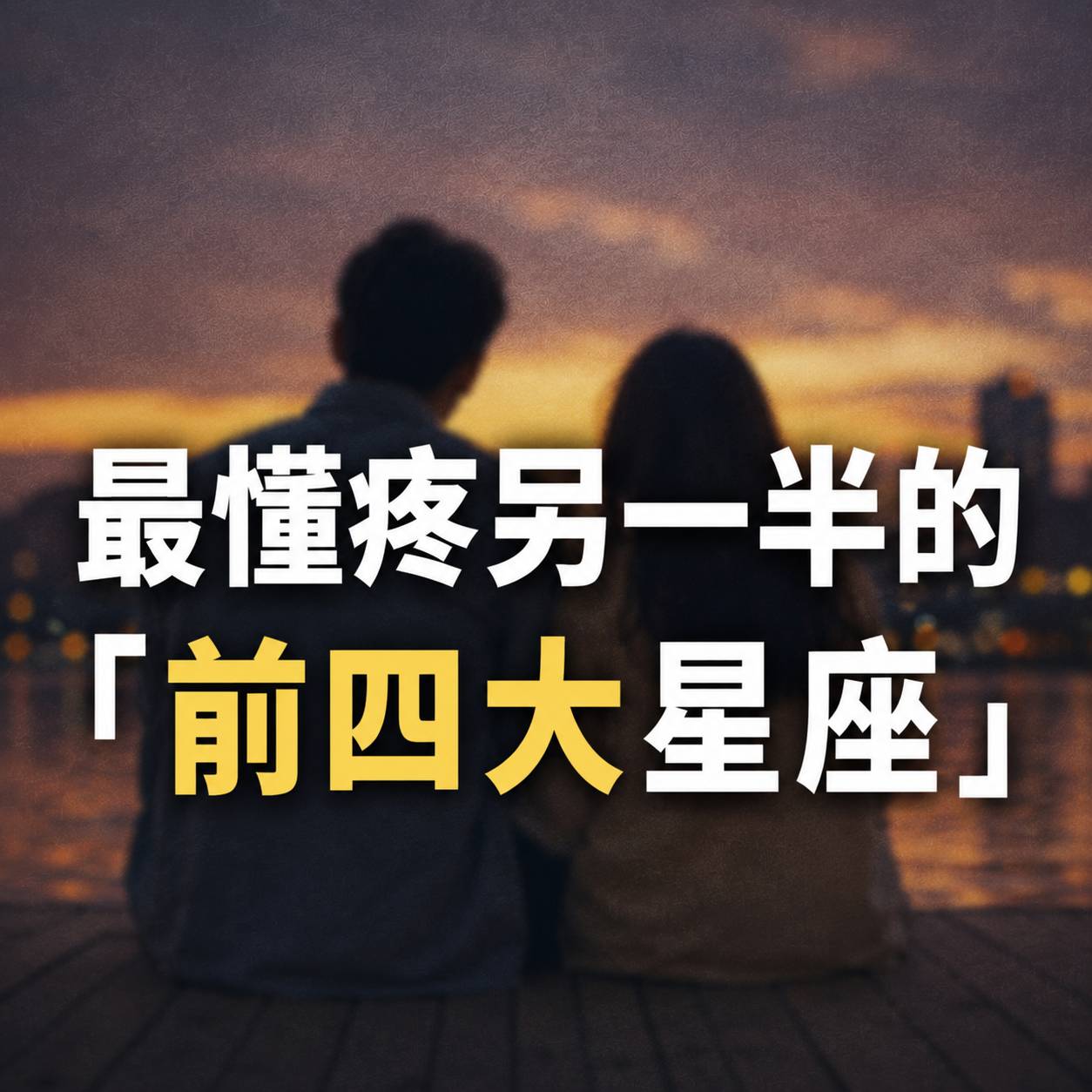 最懂疼另一半的「前四大星座」