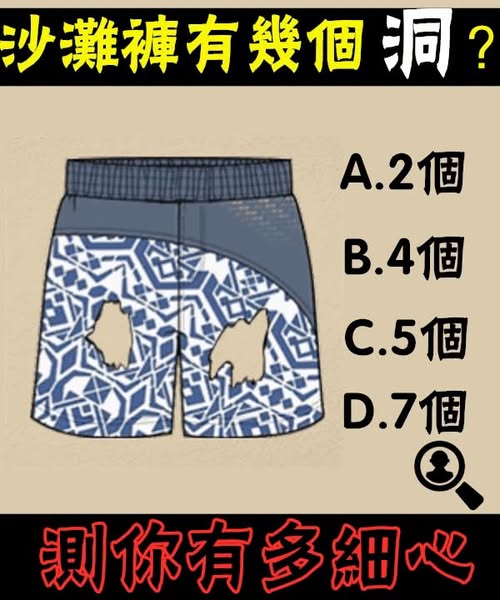 沙灘褲有幾個洞？測你有多細心！