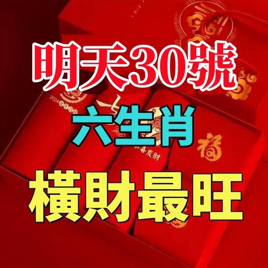 明天30號,橫財最旺的六生肖