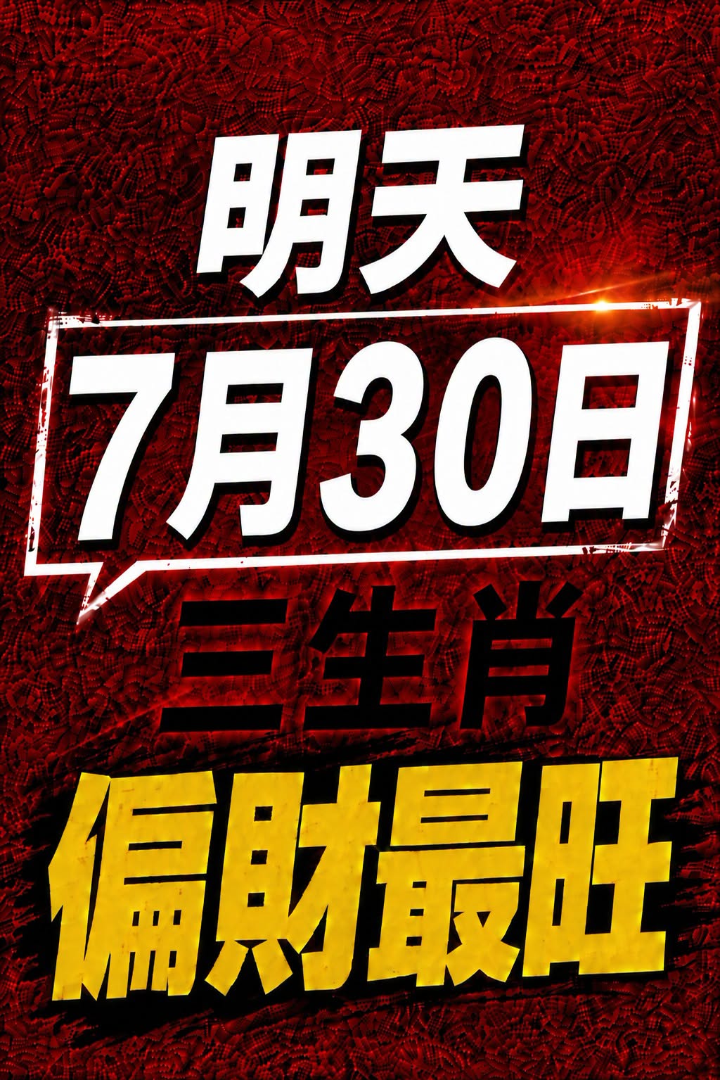 明天 7 月30日 三生肖 偏財最旺