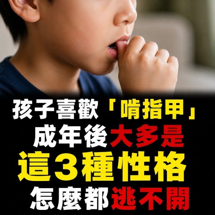 孩子喜歡「啃指甲」，成年後大多是這3種性格，怎麼都逃不開
