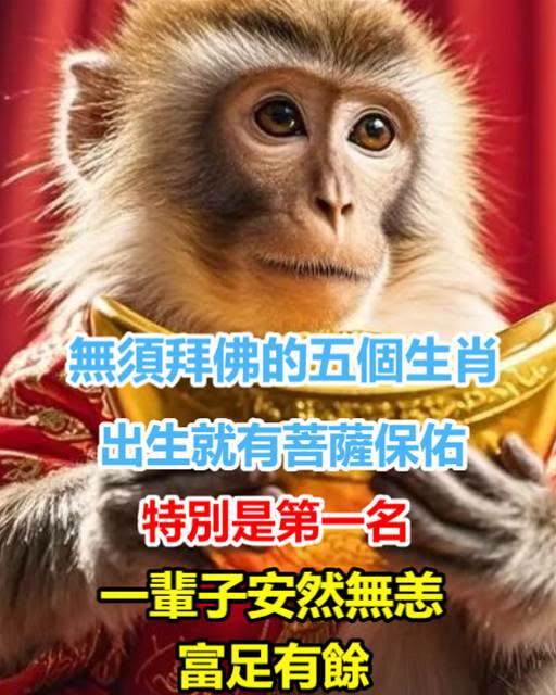 無須拜佛的五個生肖，出生就有菩薩保佑，特別是第一名，一輩子安然無恙、富足有餘！